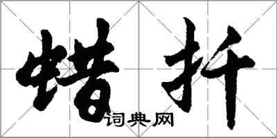 胡问遂蜡扦行书怎么写
