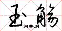 钱沛云玉觞行书怎么写