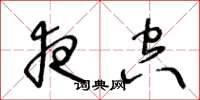 王冬龄夜空草书怎么写