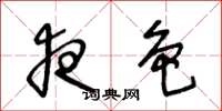 王冬龄夜色草书怎么写