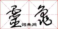 王冬龄灵龟草书怎么写