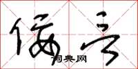 王冬龄佞言草书怎么写