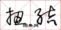 王冬龄扭结草书怎么写