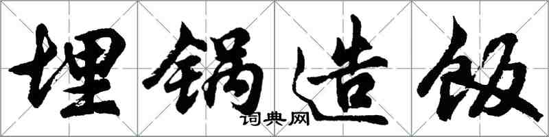 胡问遂埋锅造饭行书怎么写
