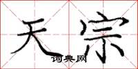庞中华天宗楷书怎么写