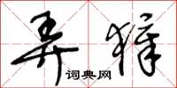 王冬龄弄獐草书怎么写