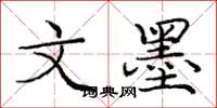 庞中华文墨楷书怎么写