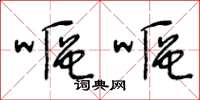 王冬龄呕呕草书怎么写