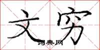 庞中华文穷楷书怎么写