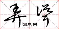 王冬龄弄耸草书怎么写