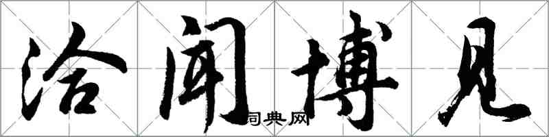 胡问遂洽闻博见行书怎么写