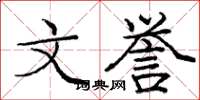 庞中华文誉楷书怎么写
