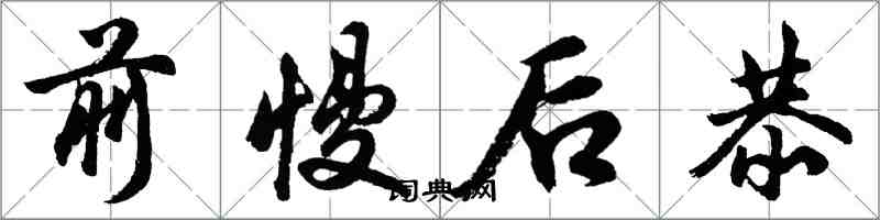 胡问遂前慢后恭行书怎么写