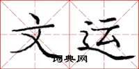 庞中华文运楷书怎么写
