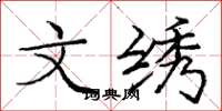 庞中华文绣楷书怎么写