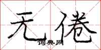 庞中华无倦楷书怎么写