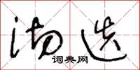 王冬龄沏迭草书怎么写