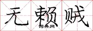 庞中华无赖贼楷书怎么写