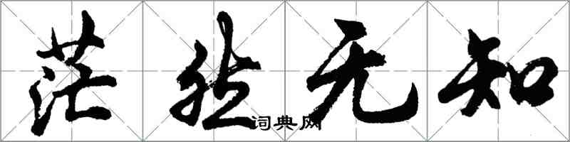 胡问遂茫然无知行书怎么写