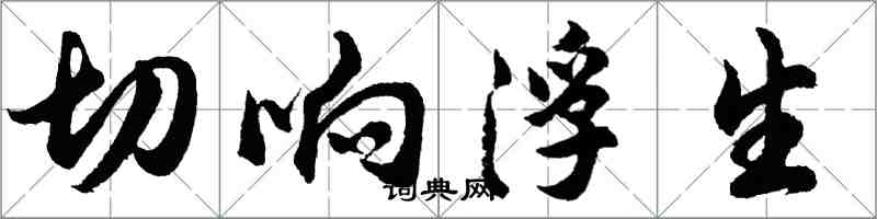 胡问遂切响浮生行书怎么写