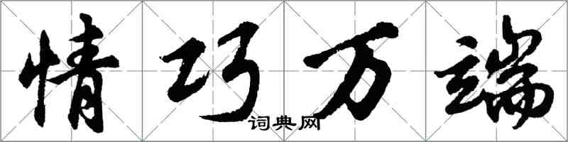 胡问遂情巧万端行书怎么写