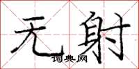 庞中华无射楷书怎么写