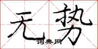 庞中华无势楷书怎么写
