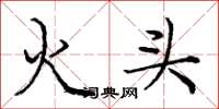 庞中华火头楷书怎么写