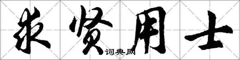 胡问遂求贤用士行书怎么写