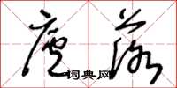 王冬龄庐落草书怎么写