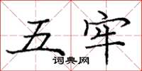 庞中华五牢楷书怎么写
