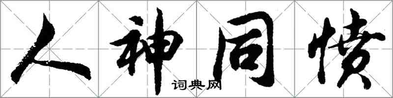 胡问遂人神同愤行书怎么写