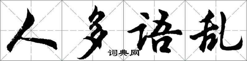 胡问遂人多语乱行书怎么写