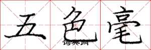 庞中华五色毫楷书怎么写