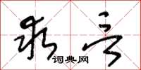 王冬龄求言草书怎么写