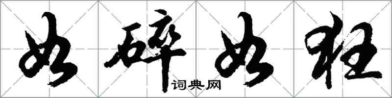 胡问遂如碎如狂行书怎么写