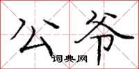 庞中华公爷楷书怎么写