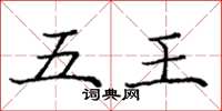 庞中华五王楷书怎么写