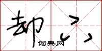 王冬龄却下草书怎么写
