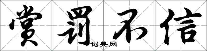 胡问遂赏罚不信行书怎么写