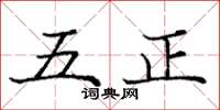 庞中华五正楷书怎么写