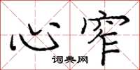 庞中华心窄楷书怎么写