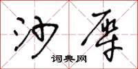 王冬龄沙犀草书怎么写