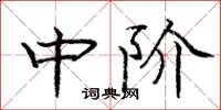 庞中华中阶楷书怎么写