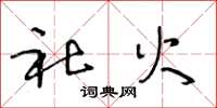 王冬龄社火草书怎么写