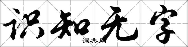 胡问遂识知无字行书怎么写