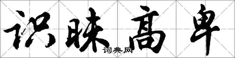 胡问遂识昧高卑行书怎么写
