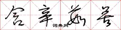 王冬龄含辛茹苦草书怎么写