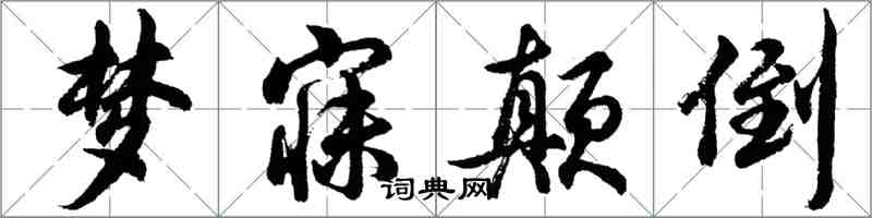 胡问遂梦寐颠倒行书怎么写