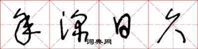 王冬龄年深日久草书怎么写